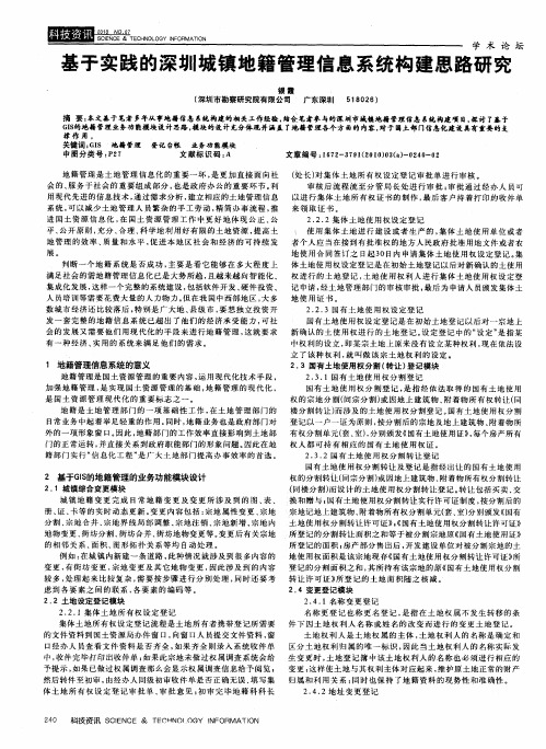 基于实践的深圳城镇地籍管理信息系统构建思路研究