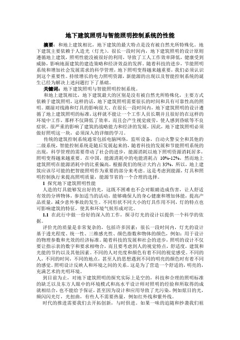 外文翻译--地下建筑照明与智能照明控制系统的性能