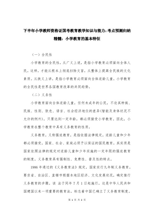 下半年小学教师资格证国考教育教学知识与能力：考点预测归纳精髓：小学教育的基本特征