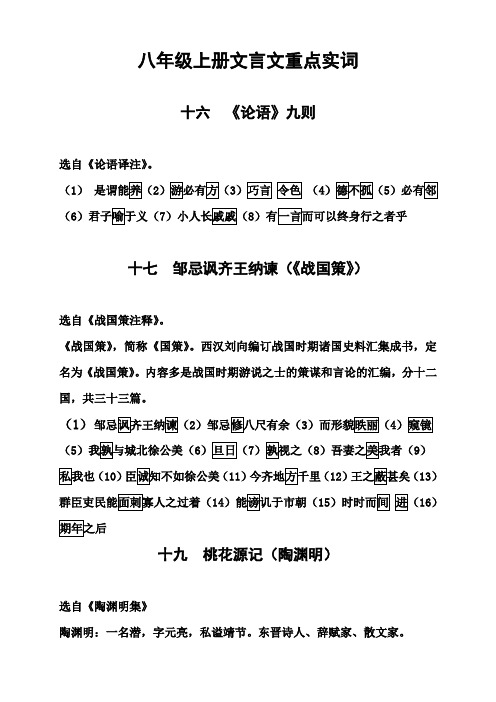 长春版语文八年级上册文言文重点实词