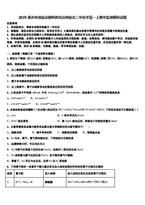 2025届吉林省延边朝鲜族自治州延吉二中化学高一上期中监测模拟试题含解析