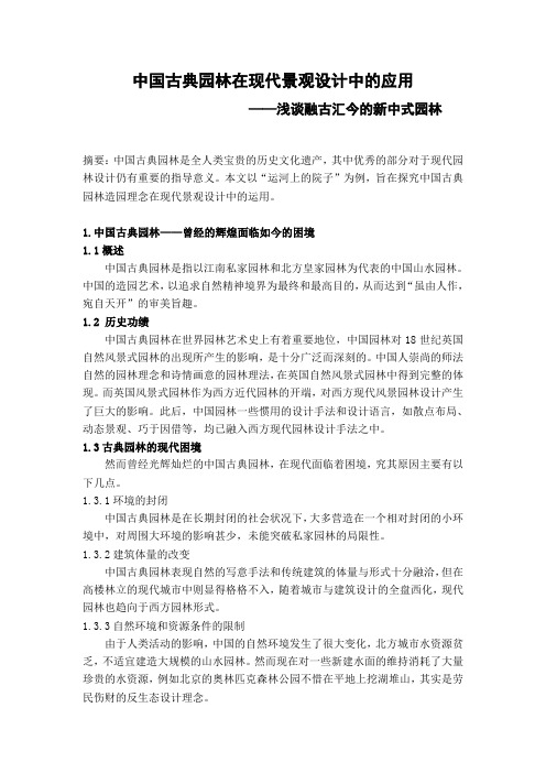 (完整word版)中国古典园林在现代景观设计中的应用                      ——浅谈融古汇今的新中式园林