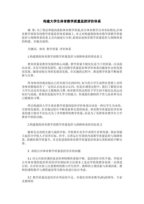 构建大学生体育教学质量监控评价体系