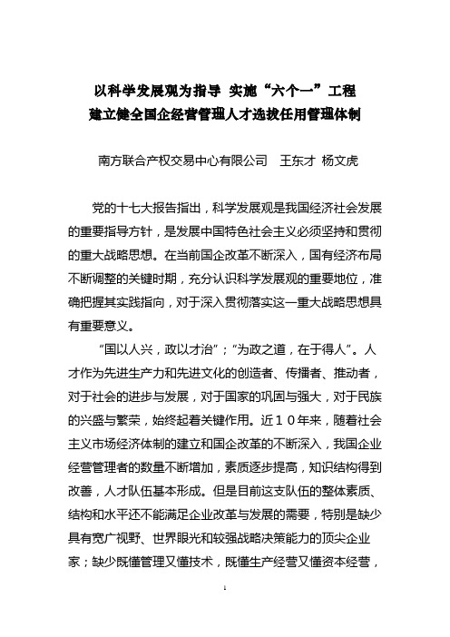 以科学发展观为指导 实施六个一工程建立健全国企经营管理人才选拔任用管理体制(1027)