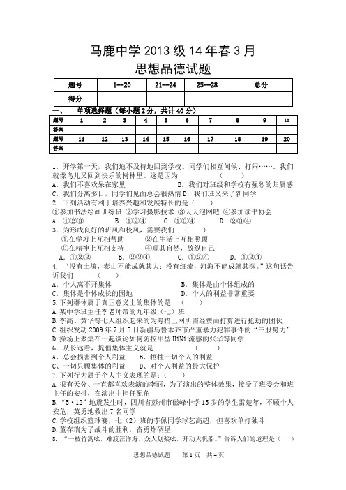 马鹿中学2013级3月月考思想品德试题