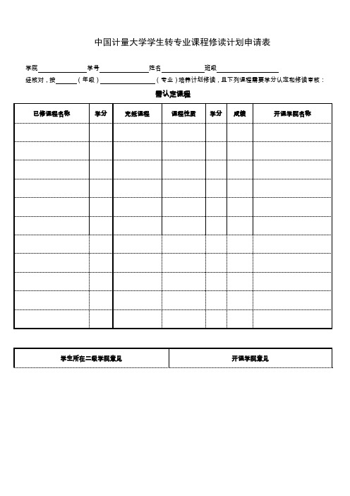 温州大学学分认定及课程修读计划申请表