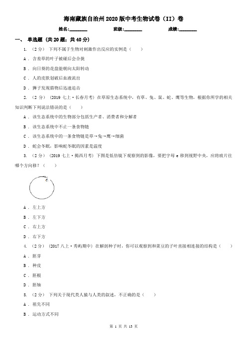 海南藏族自治州2020版中考生物试卷(II)卷