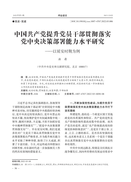 中国共产党提升党员干部贯彻落实党中央决策部署能力水平研究——以延安时期为例