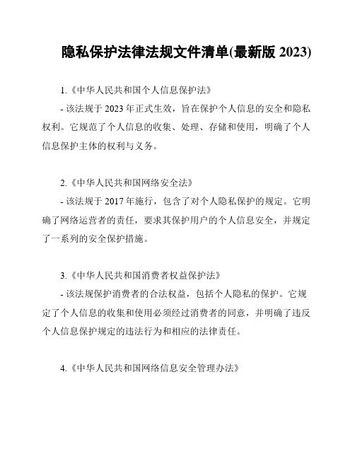 隐私保护法律法规文件清单(最新版2023)