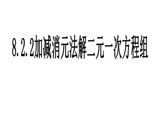 8.2.2-加减消元法解二元一次方程组