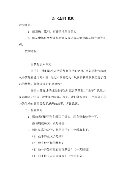 最新苏教版 小学三年级 语文下册 10.金子(优秀教案+课堂实录+说课稿+课外阅读) 课文合集