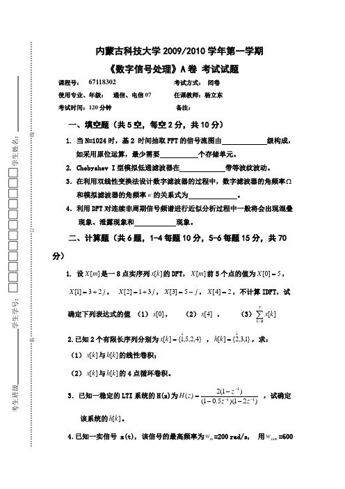 内蒙古科技大学数字信号多套试卷