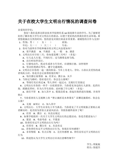 关于在校大学生文明出行情况的调查问卷