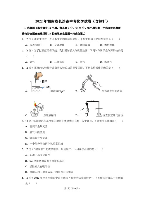 2022年湖南省长沙市中考化学试卷(含解析)