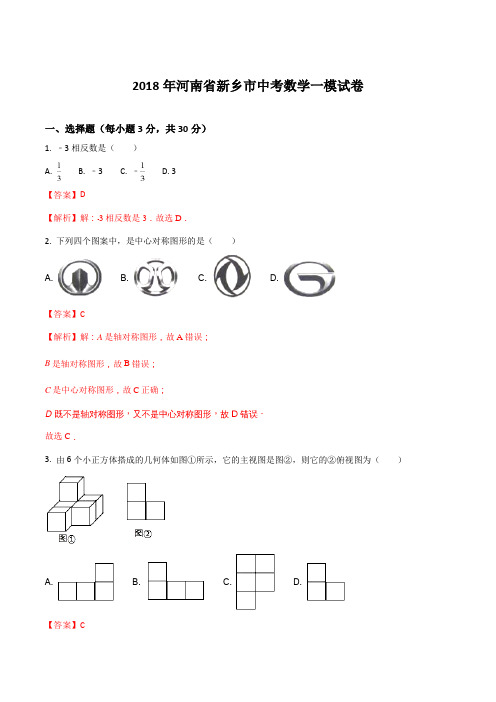 河南省新乡市2018年中考数学一模试卷(解析版)