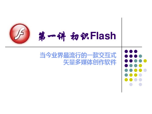 FLASH CS4课件L1初识Flash