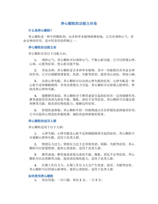 养心颗粒的功能主治是