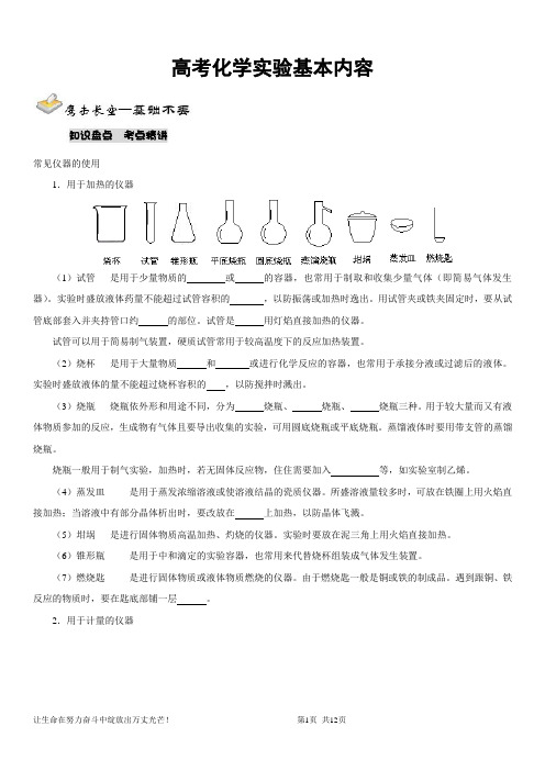 高考化学实验基本内容