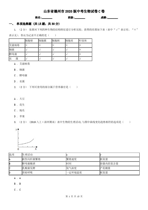 山东省德州市2020版中考生物试卷C卷