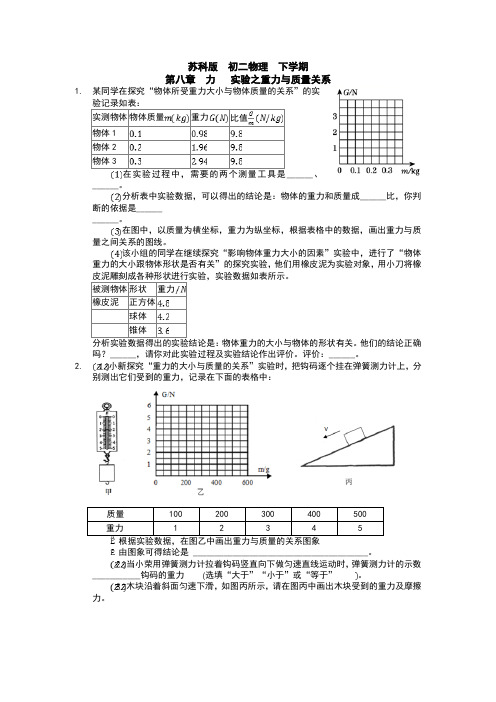 苏科版八年级下册第八章  力   实验之重力与质量关系