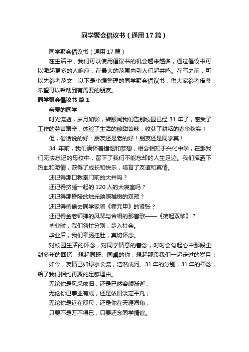 同学聚会倡议书（通用17篇）