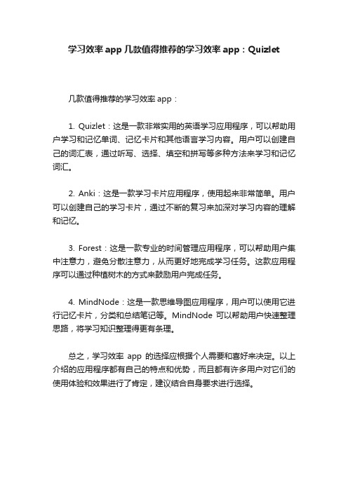 学习效率app几款值得推荐的学习效率app：Quizlet