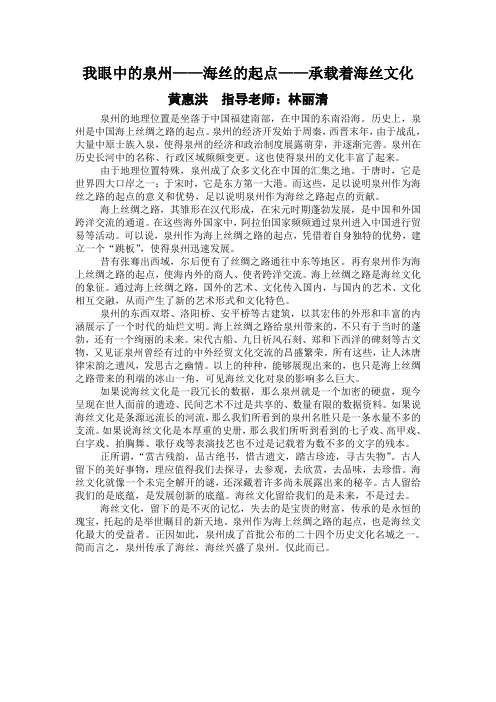 《我眼中的泉州——海丝的起点——承载着海丝文化》黄惠洪