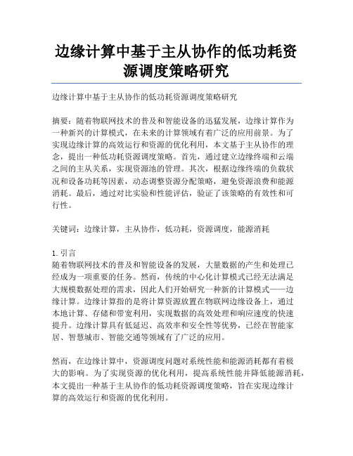 边缘计算中基于主从协作的低功耗资源调度策略研究