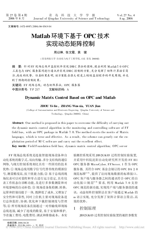 Matlab环境下基于OPC技术实现动态矩阵控制 (1)