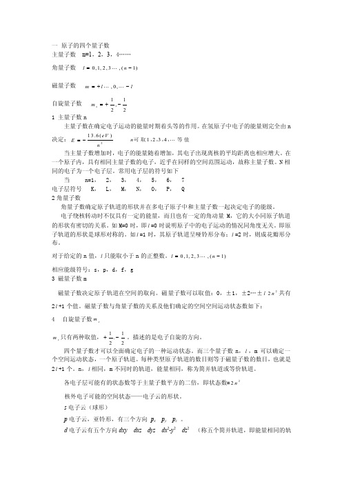 一原子的四个量子数