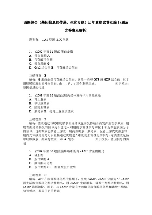 西医综合(基因信息的传递、生化专题)历年真题试卷汇编1(题后含