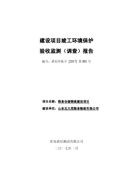 竣工环境保护验收报告公示:粮食仓储物流建设项目验收监测调查报告