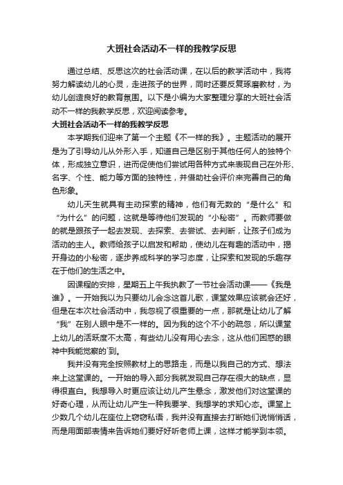 大班社会活动不一样的我教学反思