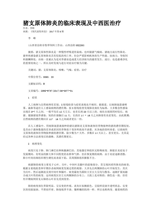猪支原体肺炎的临床表现及中西医治疗