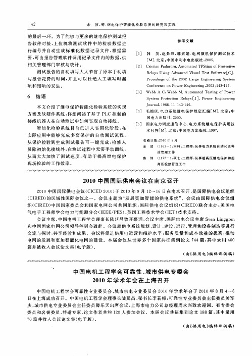 中国电机工程学会可靠性、城市供电专委会2010年学术年会在上海召开