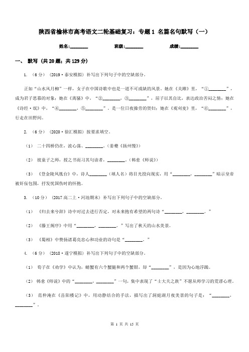 陕西省榆林市高考语文二轮基础复习：专题1 名篇名句默写(一)