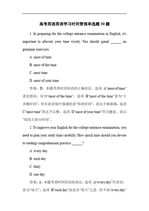 高考英语英语学习时间管理单选题30题