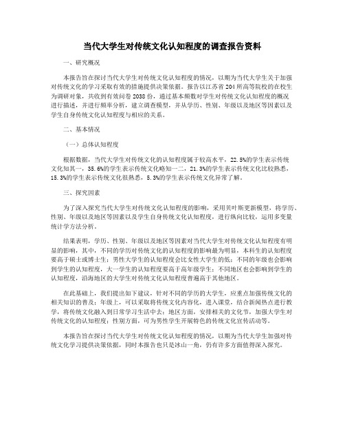 当代大学生对传统文化认知程度的调查报告资料