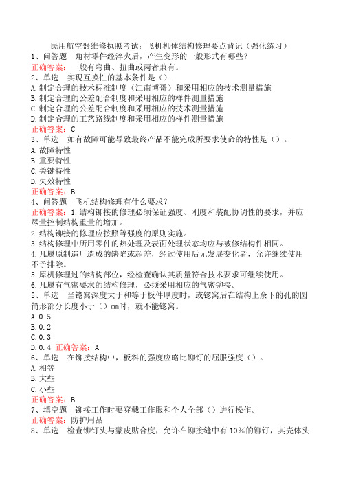 民用航空器维修执照考试：飞机机体结构修理要点背记(强化练习)