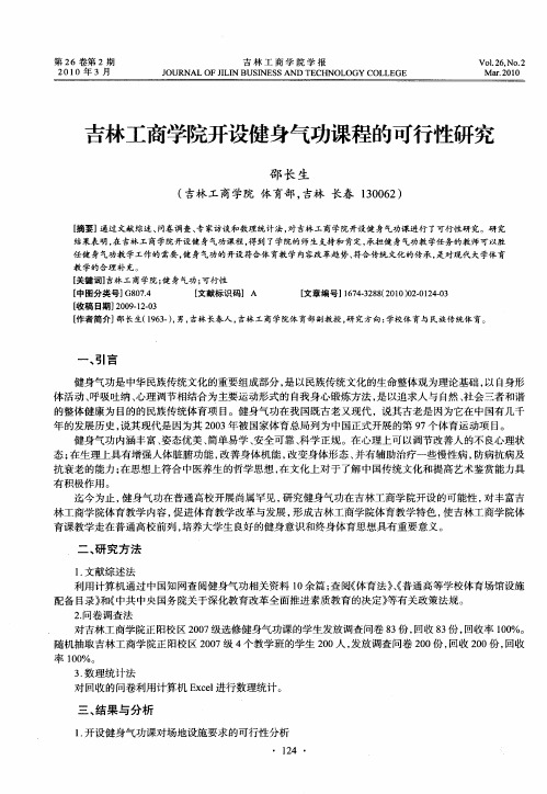 吉林工商学院开设健身气功课程的可行性研究