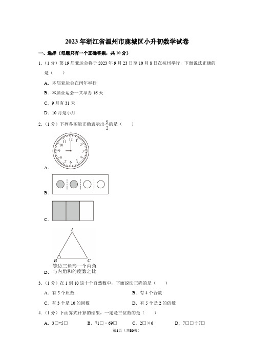 2023年浙江省温州市鹿城区小升初数学试卷(内含答案解析)