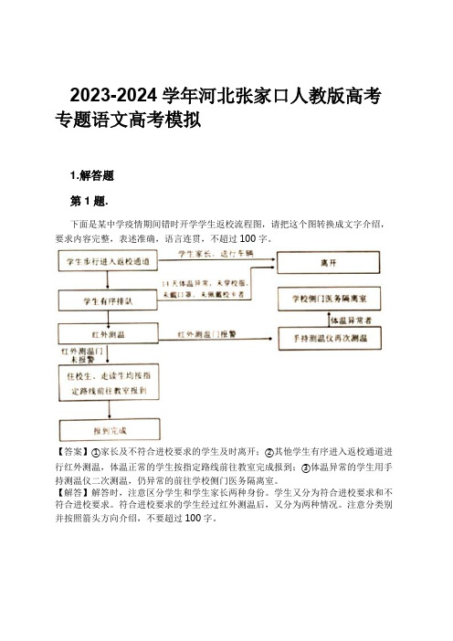 2023-2024学年河北张家口人教版高考专题语文高考模拟习题及解析