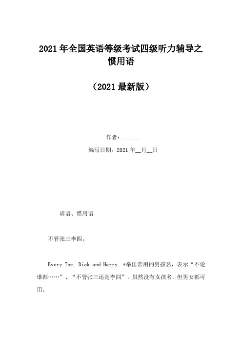 2021年全国英语等级考试四级听力辅导之惯用语