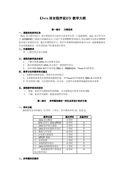 Java语言程序设计教学大纲