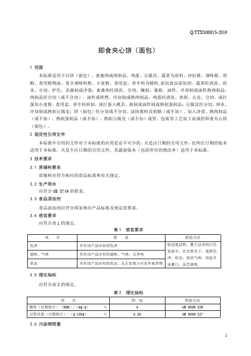 即食夹心饼(面包)(食品安全企业标准)