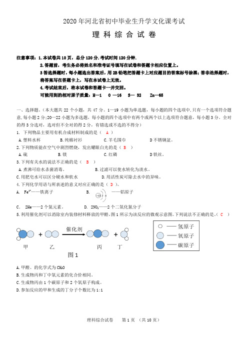 2020年河北省初中毕业生升学文化课考试试卷及答案-理科综合答案