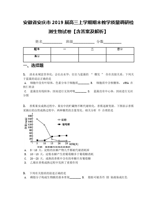 安徽省安庆市2019届高三上学期期末教学质量调研检测生物试卷【含答案及解析】