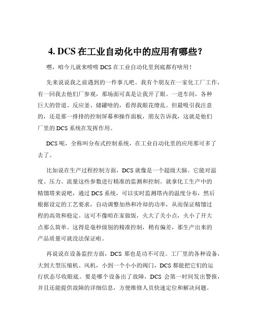 4. DCS在工业自动化中的应用有哪些？