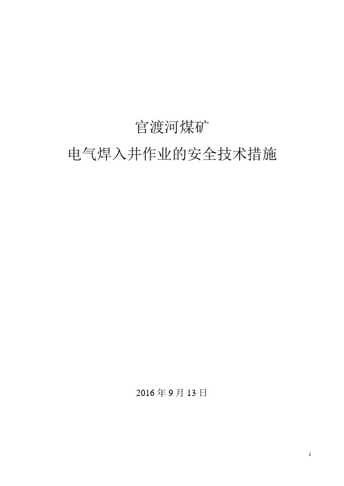 井下使用电气焊安全技术措施9.13