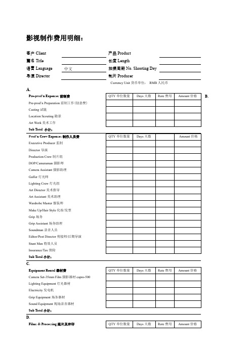 影视广告制作报价单中英文对照